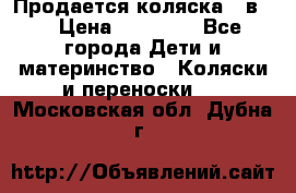 Продается коляска 2 в 1 › Цена ­ 10 000 - Все города Дети и материнство » Коляски и переноски   . Московская обл.,Дубна г.